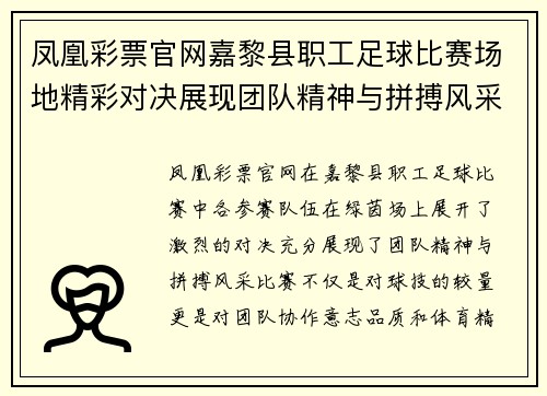 凤凰彩票官网嘉黎县职工足球比赛场地精彩对决展现团队精神与拼搏风采