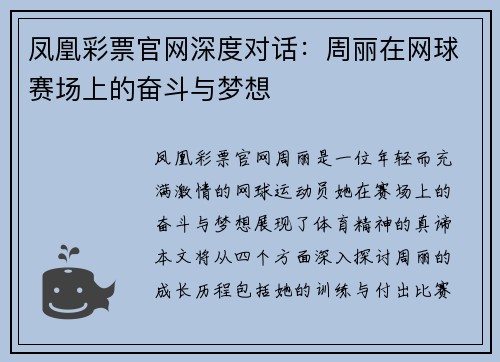 凤凰彩票官网深度对话：周丽在网球赛场上的奋斗与梦想