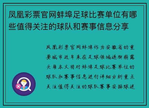 凤凰彩票官网蚌埠足球比赛单位有哪些值得关注的球队和赛事信息分享