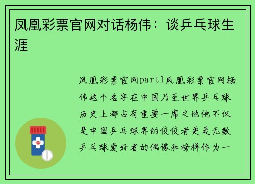 凤凰彩票官网对话杨伟：谈乒乓球生涯