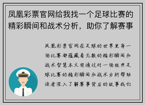 凤凰彩票官网给我找一个足球比赛的精彩瞬间和战术分析，助你了解赛事背后的故事