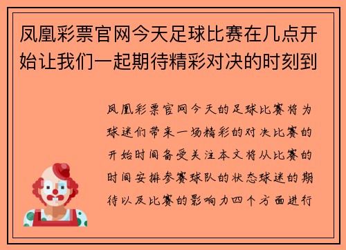 凤凰彩票官网今天足球比赛在几点开始让我们一起期待精彩对决的时刻到来