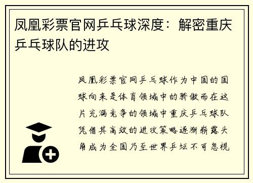 凤凰彩票官网乒乓球深度：解密重庆乒乓球队的进攻