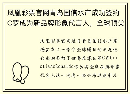 凤凰彩票官网青岛国信水产成功签约C罗成为新品牌形象代言人，全球顶尖巨星助力品牌升级