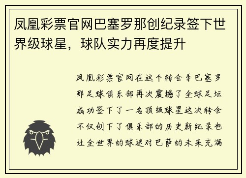 凤凰彩票官网巴塞罗那创纪录签下世界级球星，球队实力再度提升