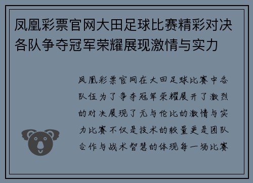 凤凰彩票官网大田足球比赛精彩对决各队争夺冠军荣耀展现激情与实力