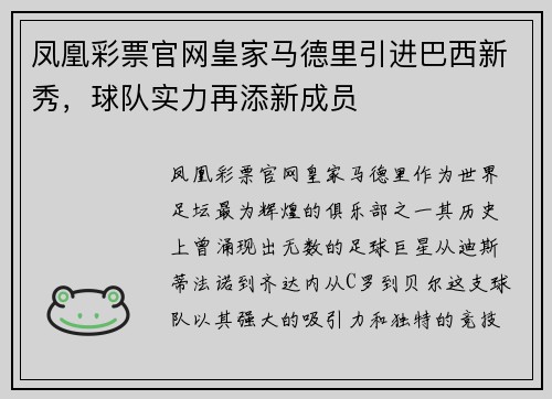 凤凰彩票官网皇家马德里引进巴西新秀，球队实力再添新成员