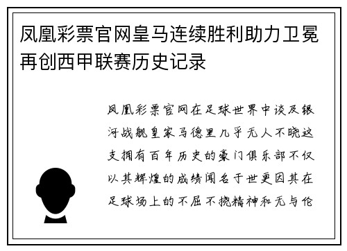 凤凰彩票官网皇马连续胜利助力卫冕再创西甲联赛历史记录