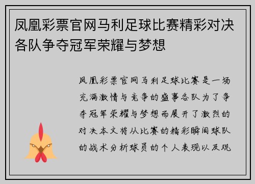凤凰彩票官网马利足球比赛精彩对决各队争夺冠军荣耀与梦想