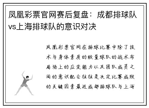 凤凰彩票官网赛后复盘：成都排球队vs上海排球队的意识对决