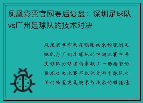 凤凰彩票官网赛后复盘：深圳足球队vs广州足球队的技术对决