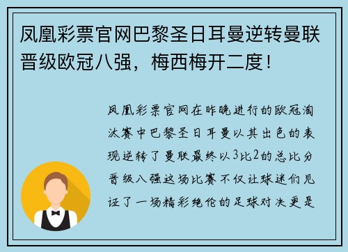凤凰彩票官网巴黎圣日耳曼逆转曼联晋级欧冠八强，梅西梅开二度！