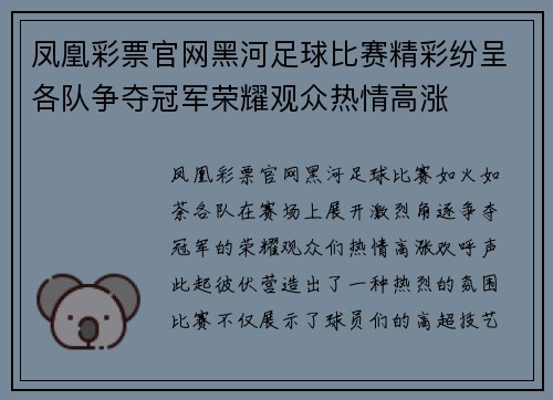 凤凰彩票官网黑河足球比赛精彩纷呈各队争夺冠军荣耀观众热情高涨