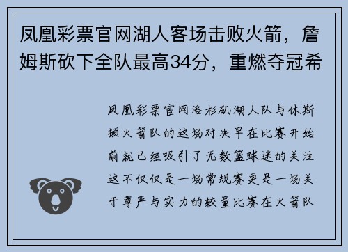 凤凰彩票官网湖人客场击败火箭，詹姆斯砍下全队最高34分，重燃夺冠希望