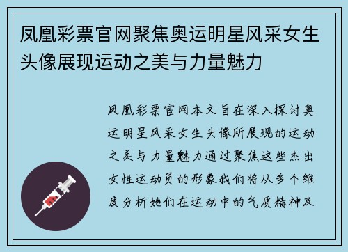 凤凰彩票官网聚焦奥运明星风采女生头像展现运动之美与力量魅力