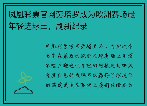 凤凰彩票官网劳塔罗成为欧洲赛场最年轻进球王，刷新纪录