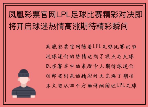 凤凰彩票官网LPL足球比赛精彩对决即将开启球迷热情高涨期待精彩瞬间