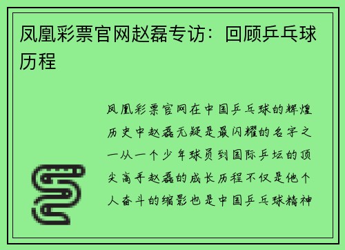 凤凰彩票官网赵磊专访：回顾乒乓球历程