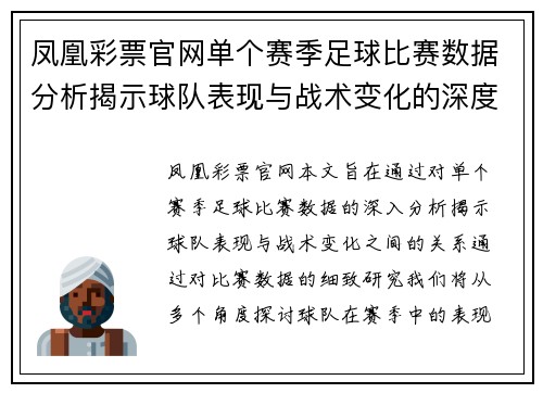 凤凰彩票官网单个赛季足球比赛数据分析揭示球队表现与战术变化的深度研究