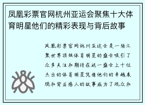 凤凰彩票官网杭州亚运会聚焦十大体育明星他们的精彩表现与背后故事
