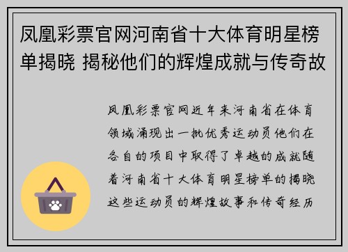 凤凰彩票官网河南省十大体育明星榜单揭晓 揭秘他们的辉煌成就与传奇故事