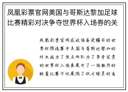 凤凰彩票官网美国与哥斯达黎加足球比赛精彩对决争夺世界杯入场券的关键战役