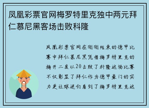 凤凰彩票官网梅罗特里克独中两元拜仁慕尼黑客场击败科隆