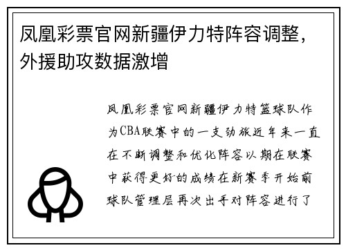 凤凰彩票官网新疆伊力特阵容调整，外援助攻数据激增