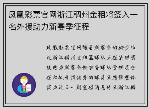 凤凰彩票官网浙江稠州金租将签入一名外援助力新赛季征程