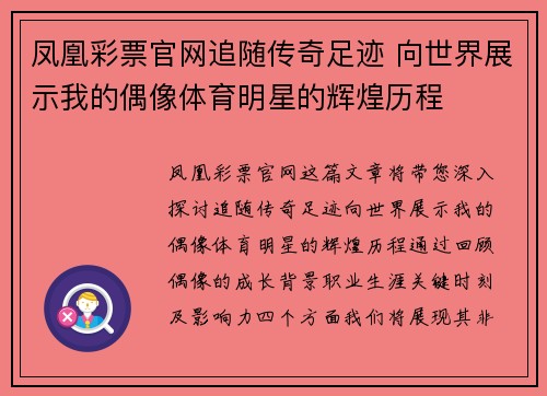 凤凰彩票官网追随传奇足迹 向世界展示我的偶像体育明星的辉煌历程