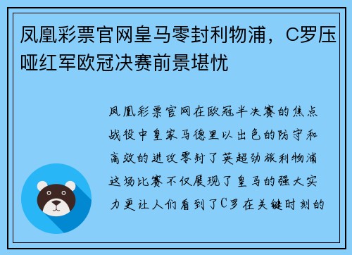 凤凰彩票官网皇马零封利物浦，C罗压哑红军欧冠决赛前景堪忧