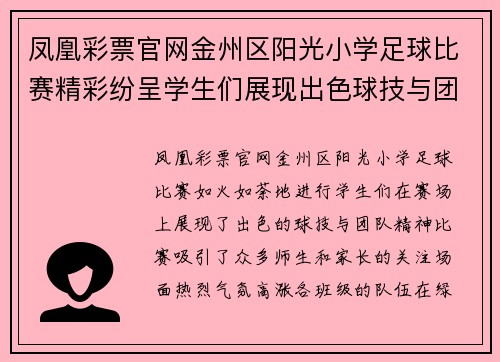凤凰彩票官网金州区阳光小学足球比赛精彩纷呈学生们展现出色球技与团队精神