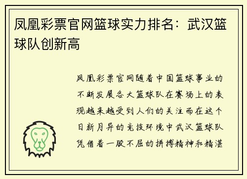 凤凰彩票官网篮球实力排名：武汉篮球队创新高