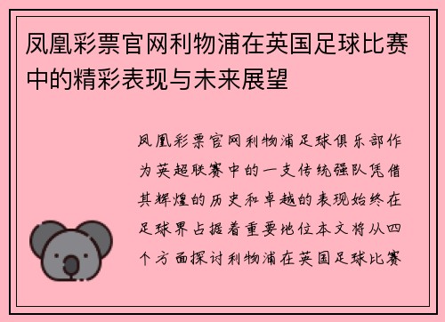 凤凰彩票官网利物浦在英国足球比赛中的精彩表现与未来展望