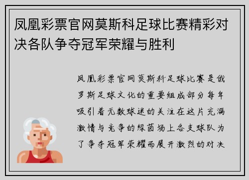 凤凰彩票官网莫斯科足球比赛精彩对决各队争夺冠军荣耀与胜利