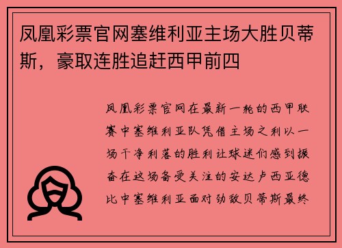 凤凰彩票官网塞维利亚主场大胜贝蒂斯，豪取连胜追赶西甲前四