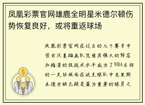 凤凰彩票官网雄鹿全明星米德尔顿伤势恢复良好，或将重返球场