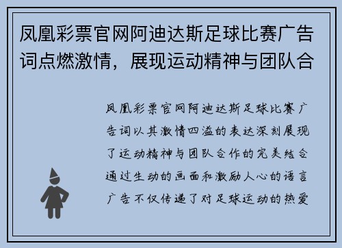 凤凰彩票官网阿迪达斯足球比赛广告词点燃激情，展现运动精神与团队合作的完美结合