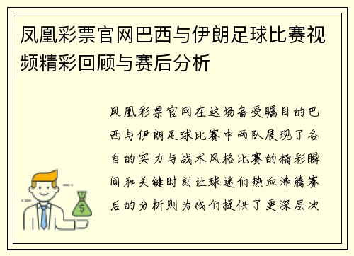 凤凰彩票官网巴西与伊朗足球比赛视频精彩回顾与赛后分析