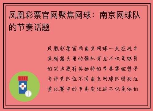 凤凰彩票官网聚焦网球：南京网球队的节奏话题
