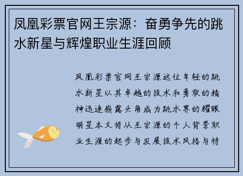 凤凰彩票官网王宗源：奋勇争先的跳水新星与辉煌职业生涯回顾