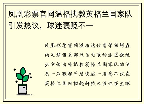 凤凰彩票官网温格执教英格兰国家队引发热议，球迷褒贬不一