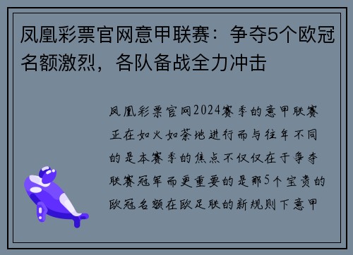 凤凰彩票官网意甲联赛：争夺5个欧冠名额激烈，各队备战全力冲击