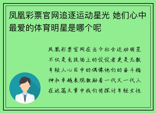 凤凰彩票官网追逐运动星光 她们心中最爱的体育明星是哪个呢