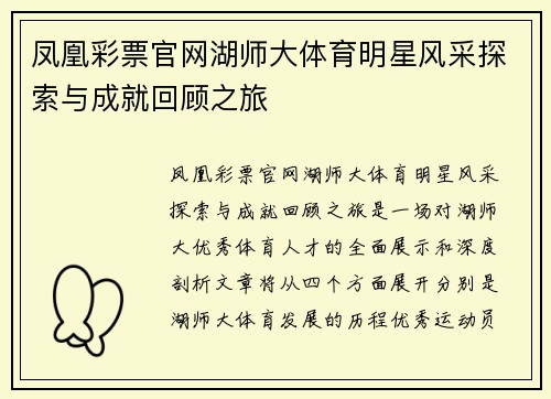 凤凰彩票官网湖师大体育明星风采探索与成就回顾之旅