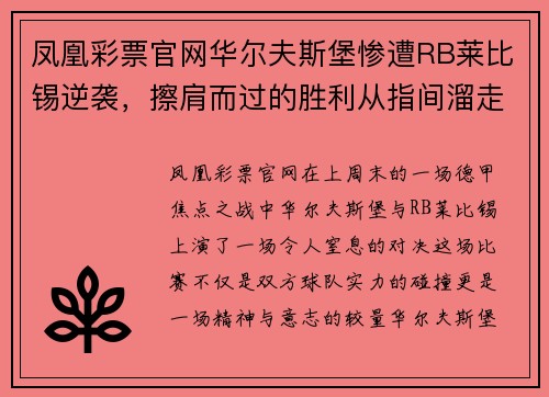 凤凰彩票官网华尔夫斯堡惨遭RB莱比锡逆袭，擦肩而过的胜利从指间溜走