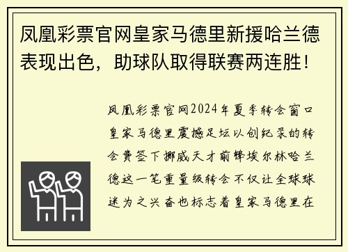 凤凰彩票官网皇家马德里新援哈兰德表现出色，助球队取得联赛两连胜！