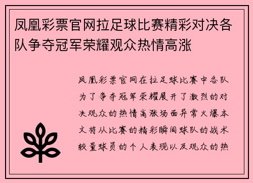 凤凰彩票官网拉足球比赛精彩对决各队争夺冠军荣耀观众热情高涨