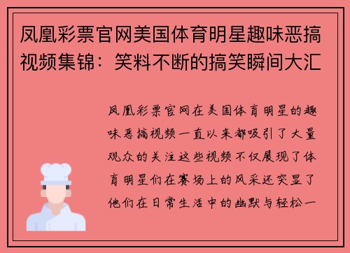 凤凰彩票官网美国体育明星趣味恶搞视频集锦：笑料不断的搞笑瞬间大汇总