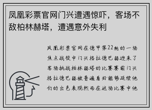 凤凰彩票官网门兴遭遇惊吓，客场不敌柏林赫塔，遭遇意外失利